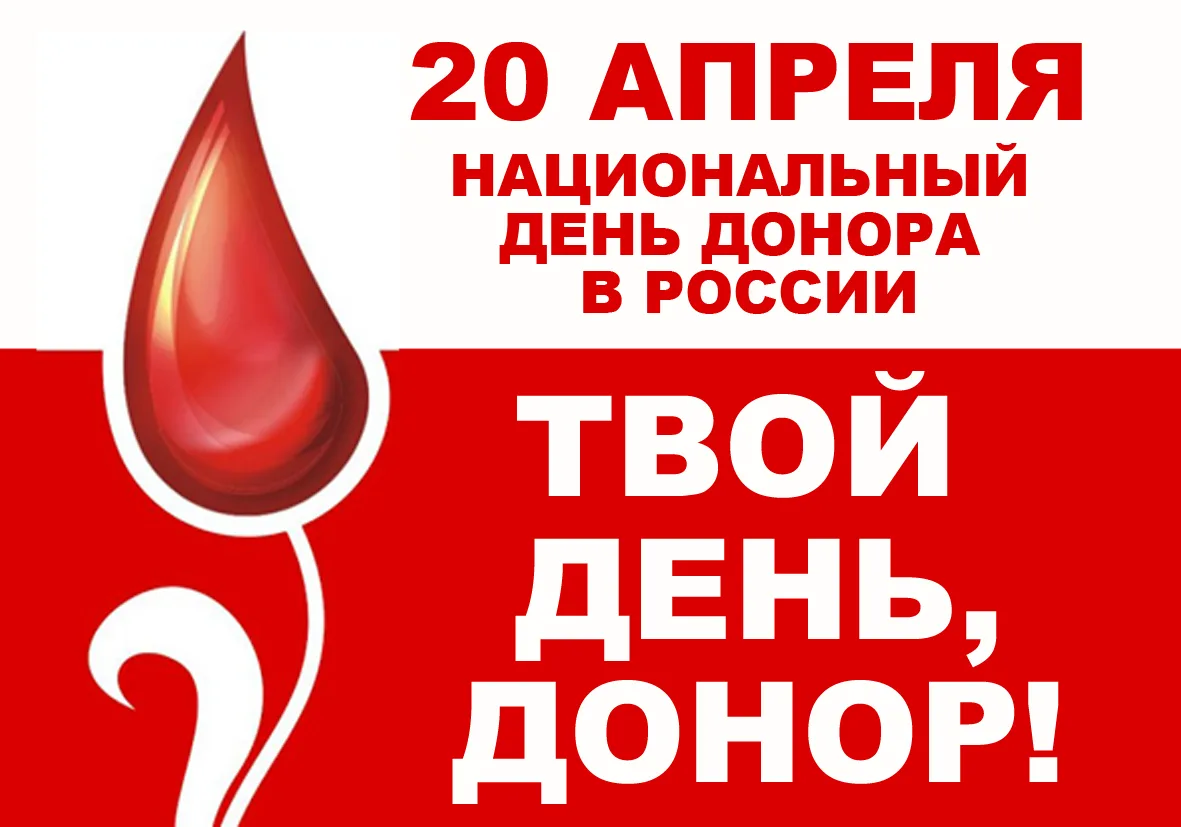 Неделя популяризации донорства крови.