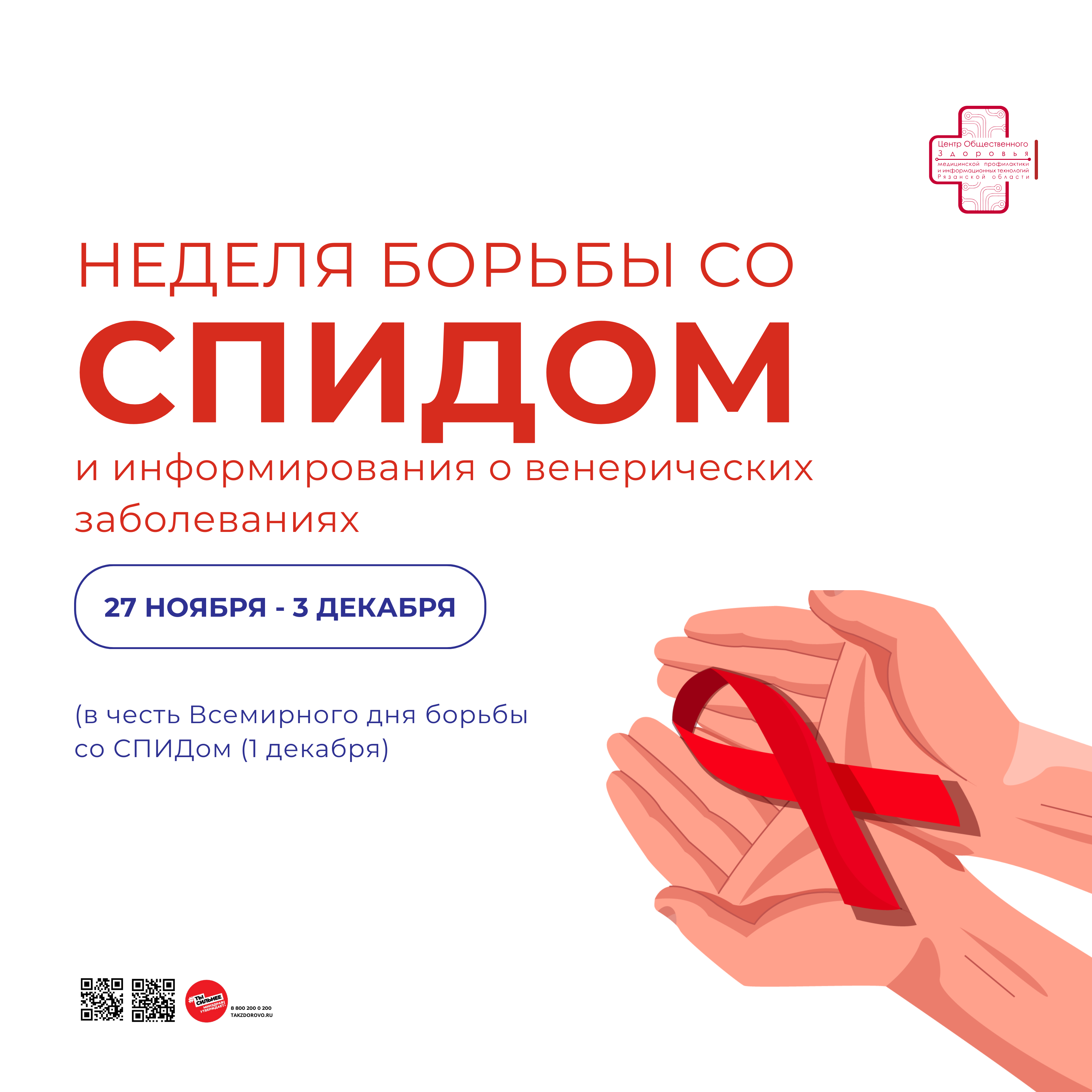 Акция «Стоп ВИЧ/СПИД».