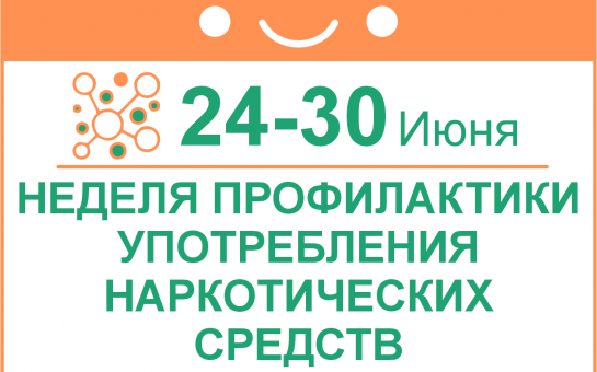 Неделя профилактики употребления наркотических средств.