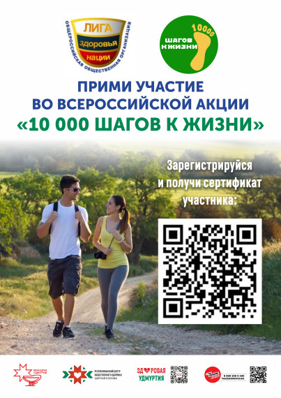 Всероссийская акция «10 000 шагов к жизни».