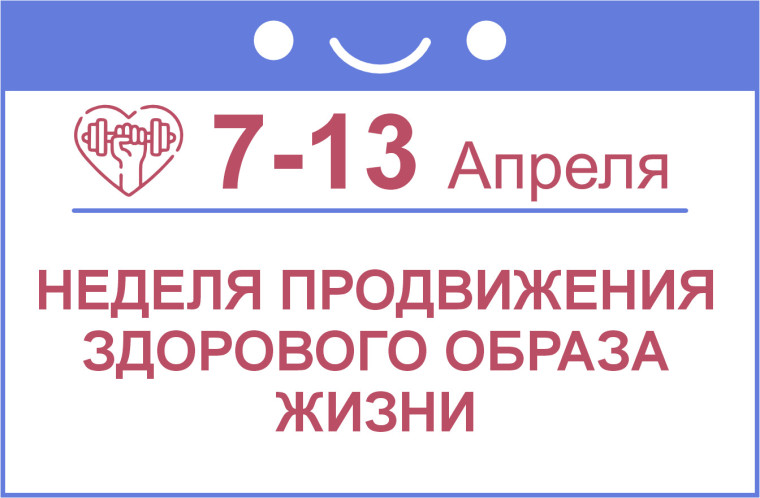 Неделя продвижения здорового образа жизни.
