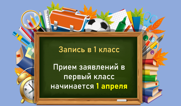 С 1 апреля начинается приём в 1 класс.