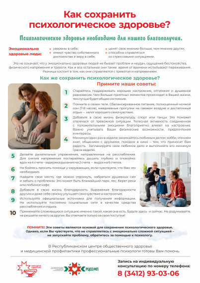 Психологическое здоровье.