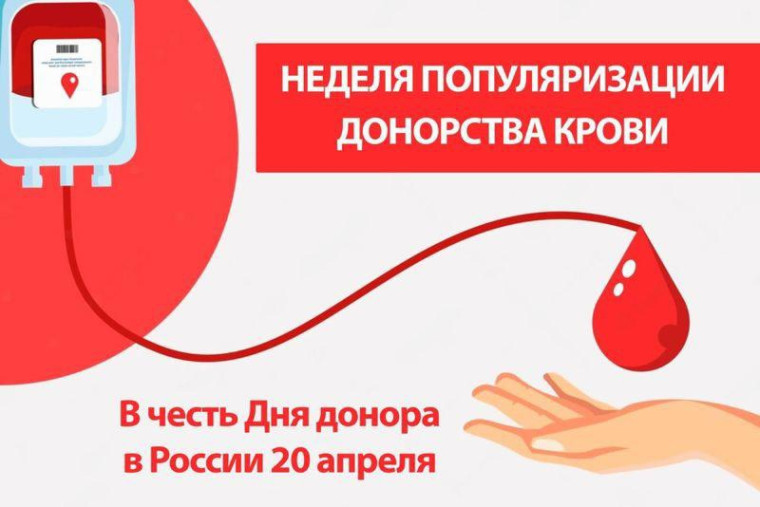 Неделя популяризации донорства крови и костного мозга.